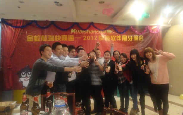 快商软件尾牙晚会